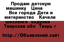 Продаю детскую машинку › Цена ­ 500 - Все города Дети и материнство » Качели, шезлонги, ходунки   . Тверская обл.,Тверь г.